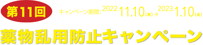第10回 薬物乱用防止キャンペーン in 横濱 キャンペーン期間：2021/12/15（水） → 2022/01/31（月）