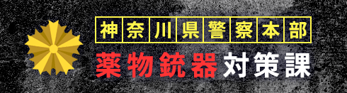 神奈川県警察本部 薬物銃器対策課