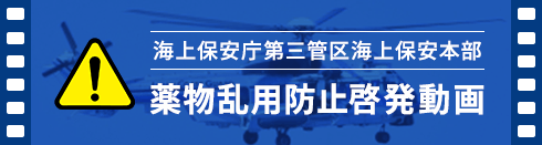 海上保安庁第三管区海上保安本部 薬物乱用防止啓発動画