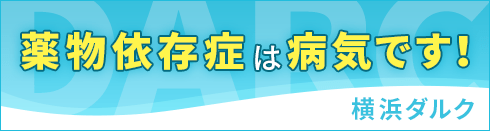 薬物依存症は病気です！ 横浜ダルク