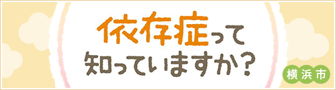 依存症って知っていますか？ 横浜市