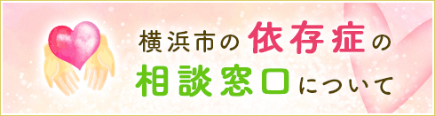 横浜市の依存症の相談窓口について