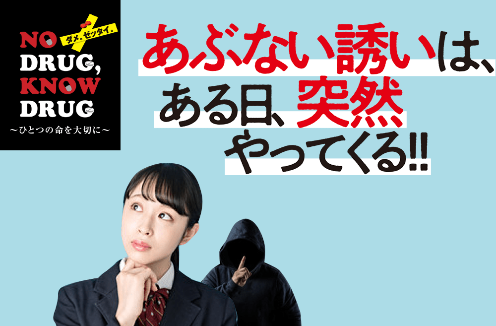 NO DRUG, KNOW DRUG 〜ひとつの命を大切に〜 あぶない誘いは、ある日、突然やってくる!!