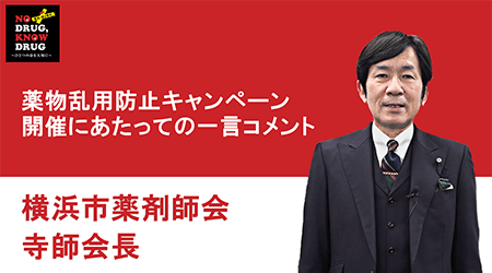 横浜市薬剤師会会長