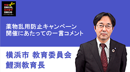 横浜市教育委員会教育長