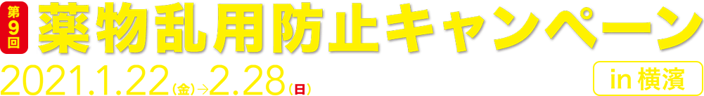 第9回 薬物乱用防止キャンペーン in 横浜 2021.1.22（金）→2.28（日）