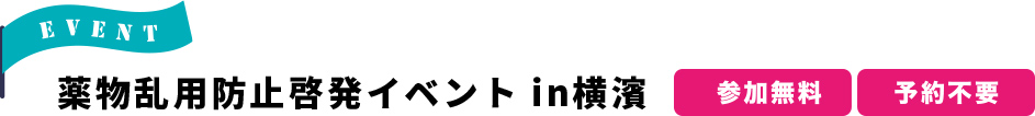 EVENT 薬物乱用防止啓発イベントin横濱 【参加無料】【予約不要】