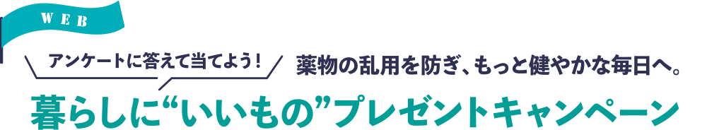 アンケートに答えて当てよう！薬物の乱用を防ぎ、もっと健やかな毎日へ。暮らしに”いいもの”プレゼントキャンペーン