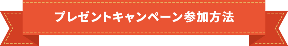 プレゼントキャンペーン参加方法