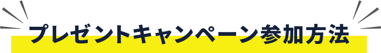 プレゼントキャンペーン参加方法