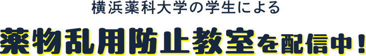 横浜薬科大学の学生による薬物乱用防止教室を配信中！